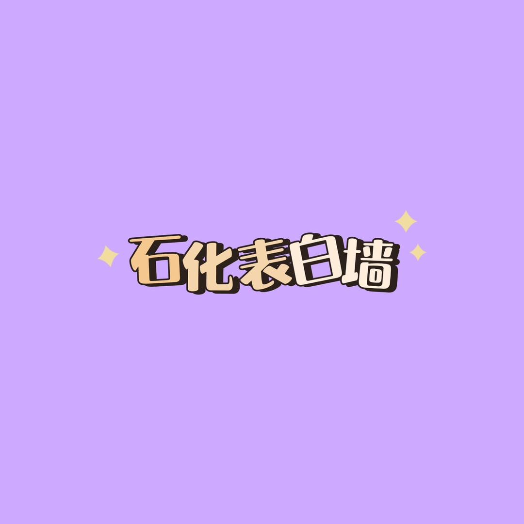 石化表白墙（迎接2024新生版）