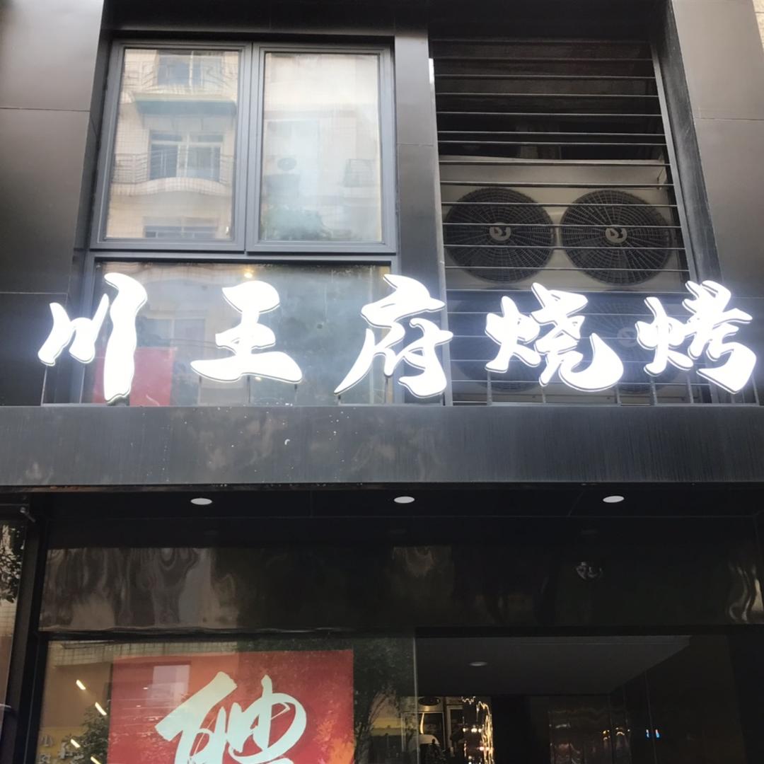 川王府烧烤(体育路店)官方号