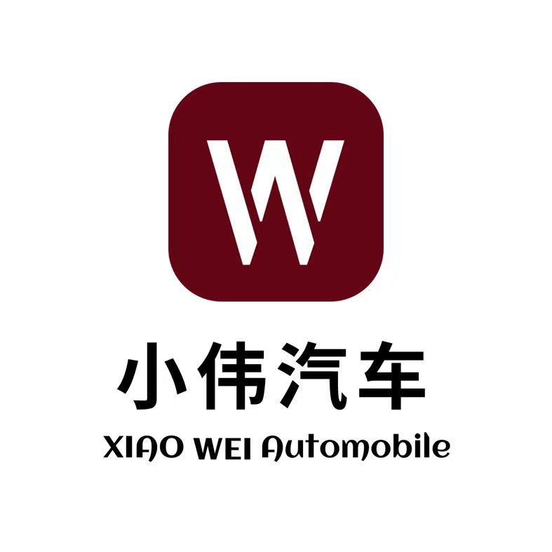 小伟汽车