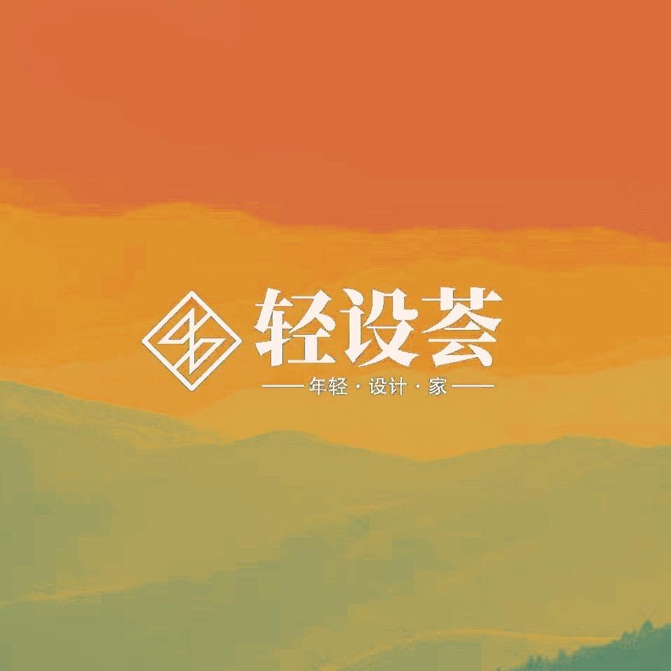 轻设荟设计（效果图代画）