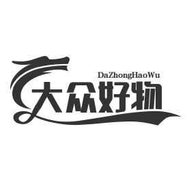大众好物1