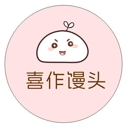 喜作馒头