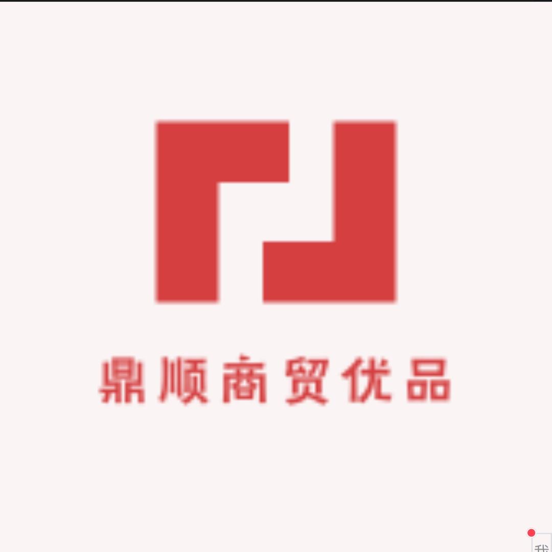 鼎顺商贸