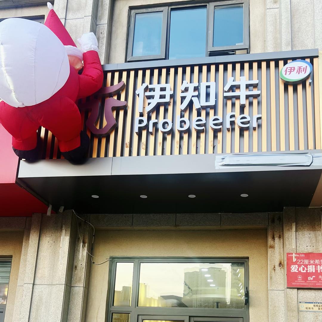 伊利伊知牛（中海店）