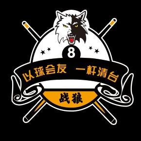 奇台战狼桌球俱乐部  🎱