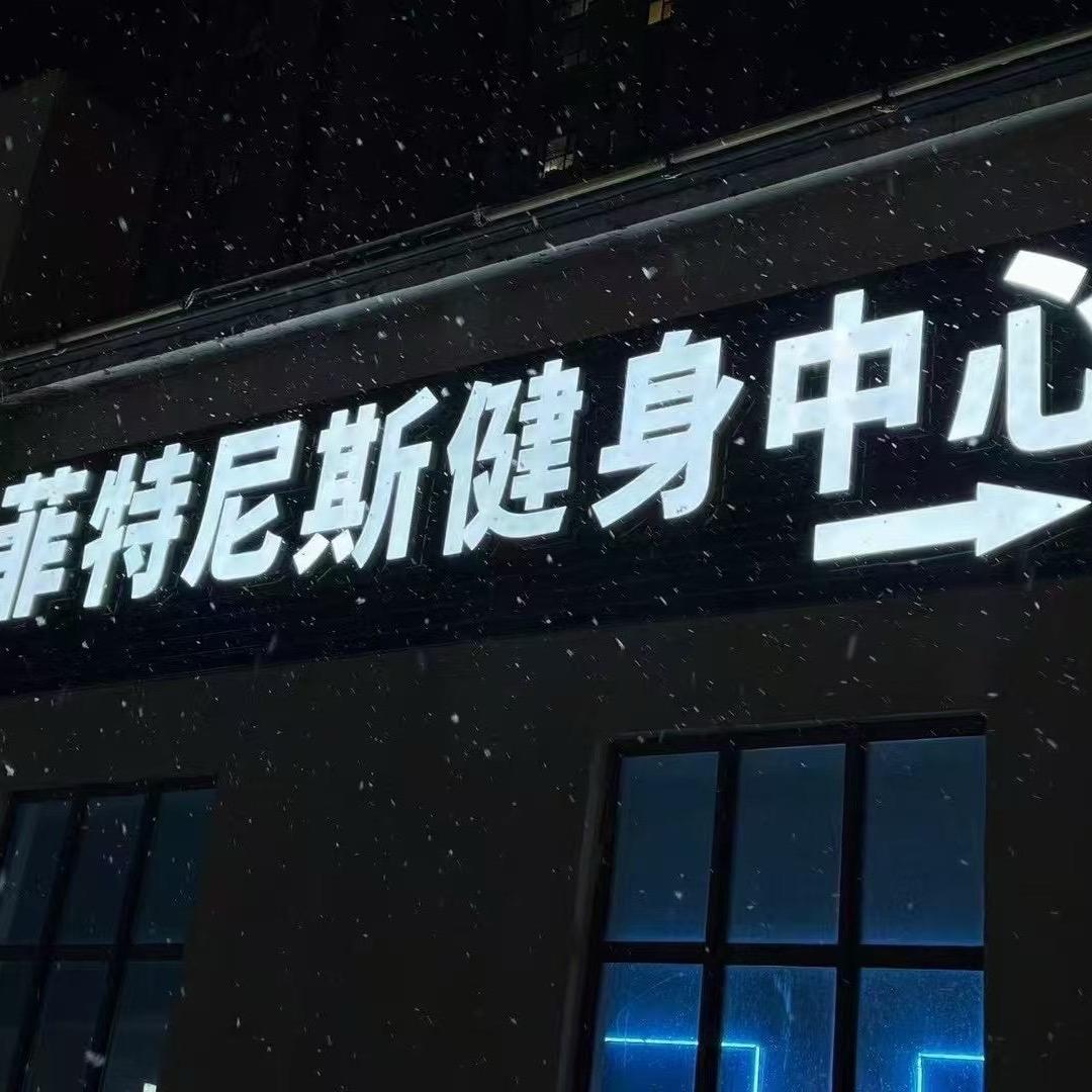 菲特尼斯健身中心