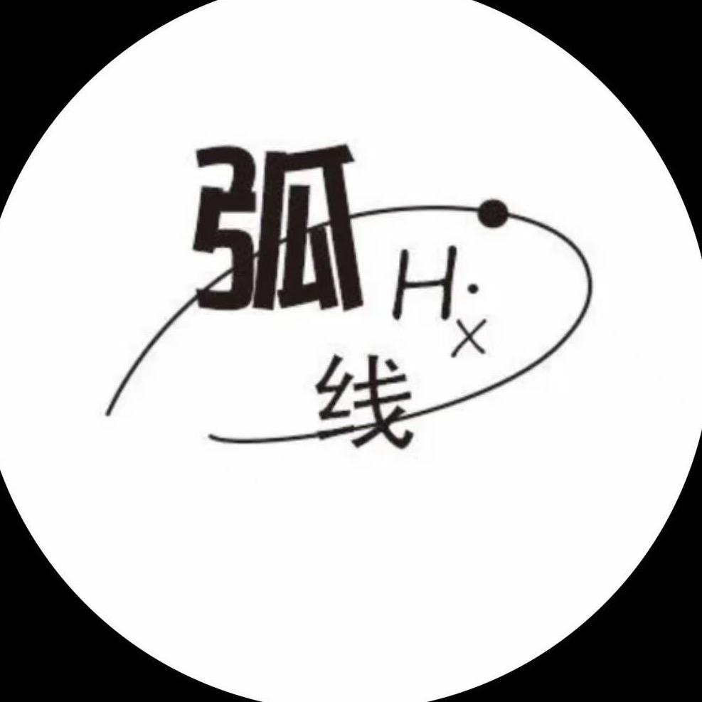 H.x-弧线