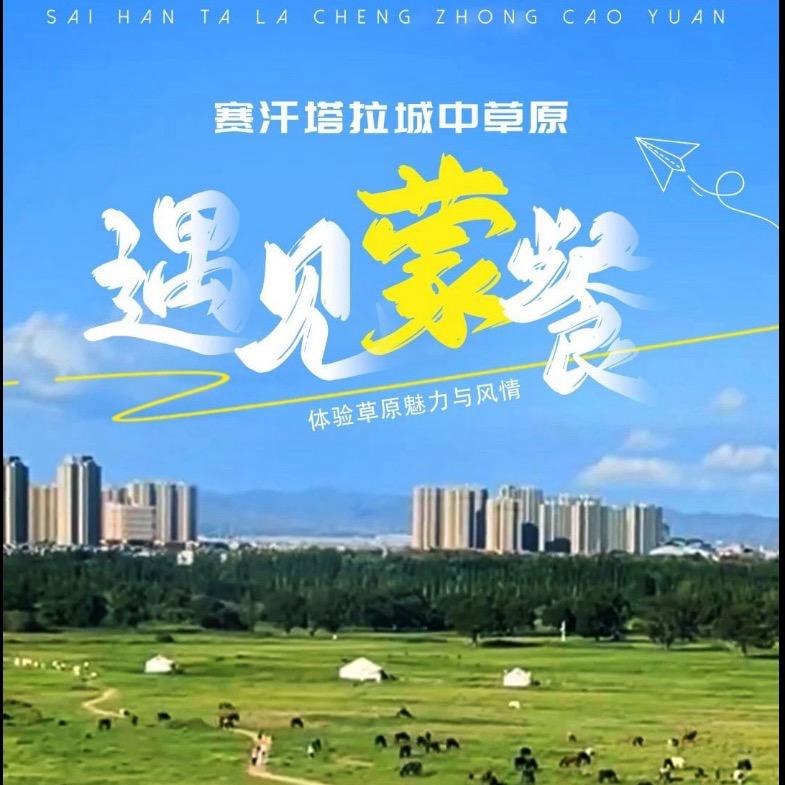 九原往事·赛汗印象