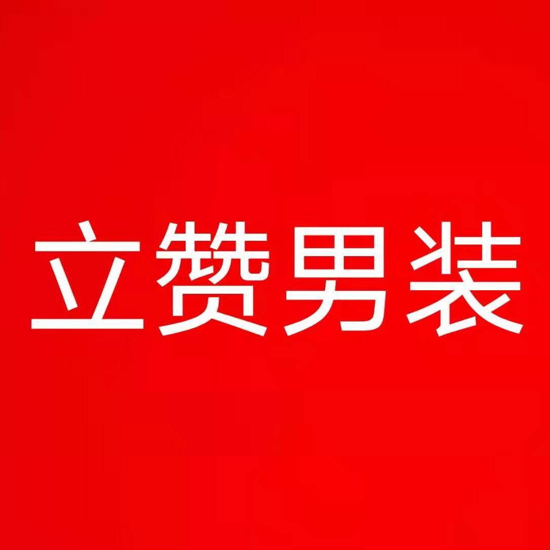 立赞男装（老叶）