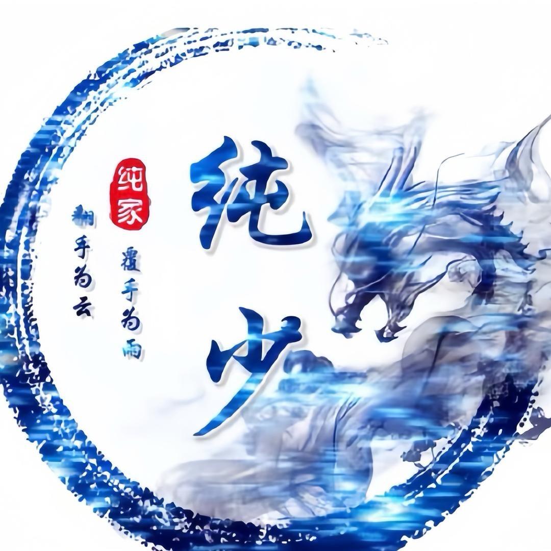 纯情