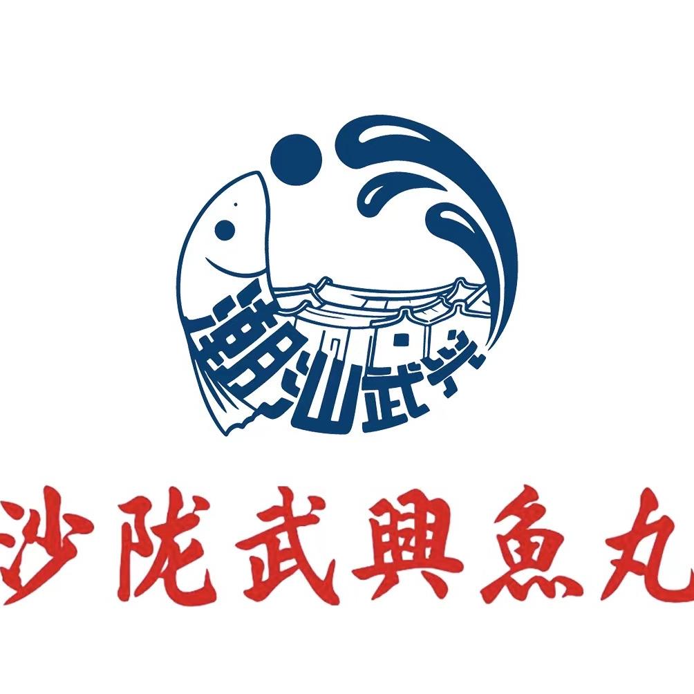 沙陇武兴鱼丸