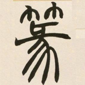 刻个明白
