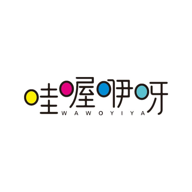 哇喔咿呀官方旗舰店