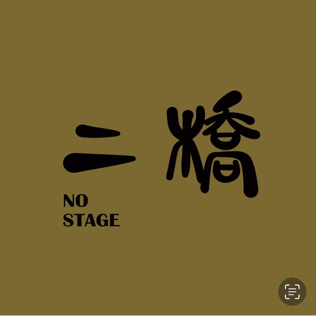 二桥Live