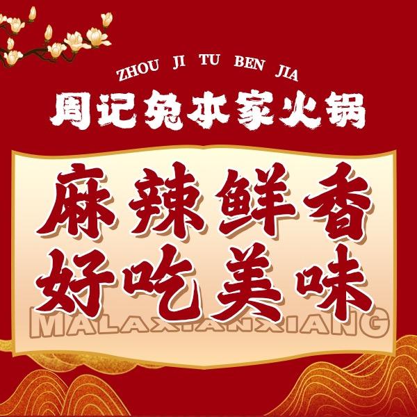 周记兔本家火锅