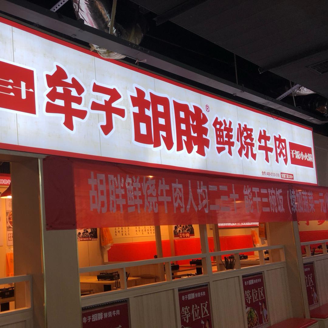 牟子胡胖鲜烧牛肉中山路店