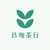 吕翔茶行