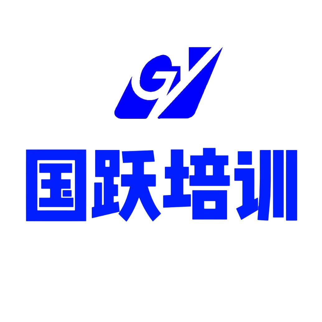 山东国跃培训