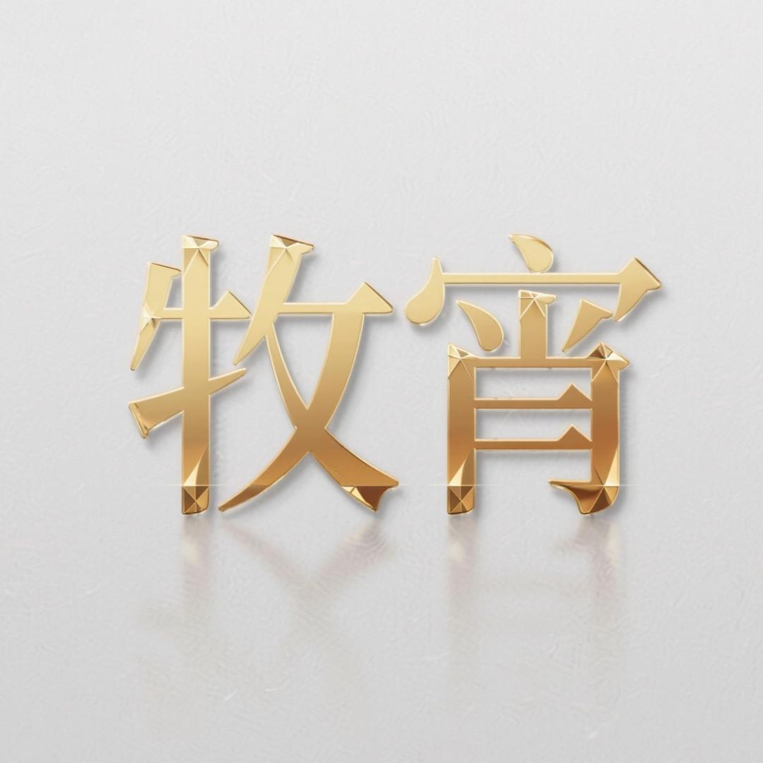 牧宵轻奢饰品