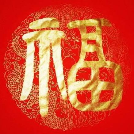 福气