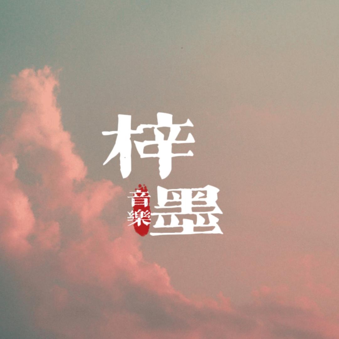 梓墨