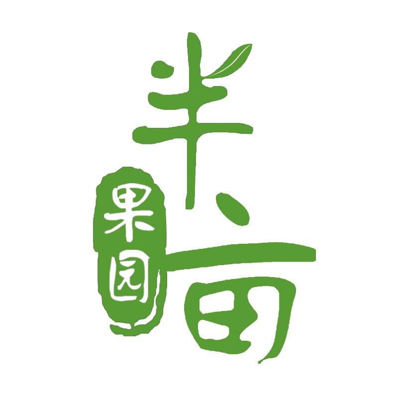 半亩果园