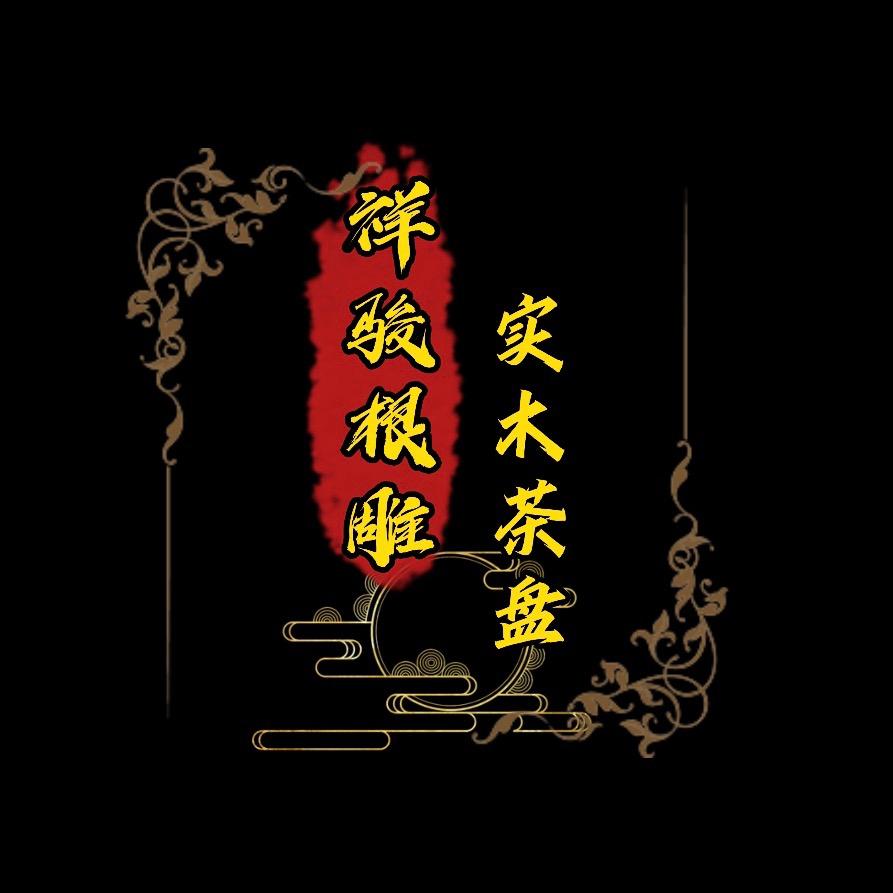 桂林祥俊根雕
