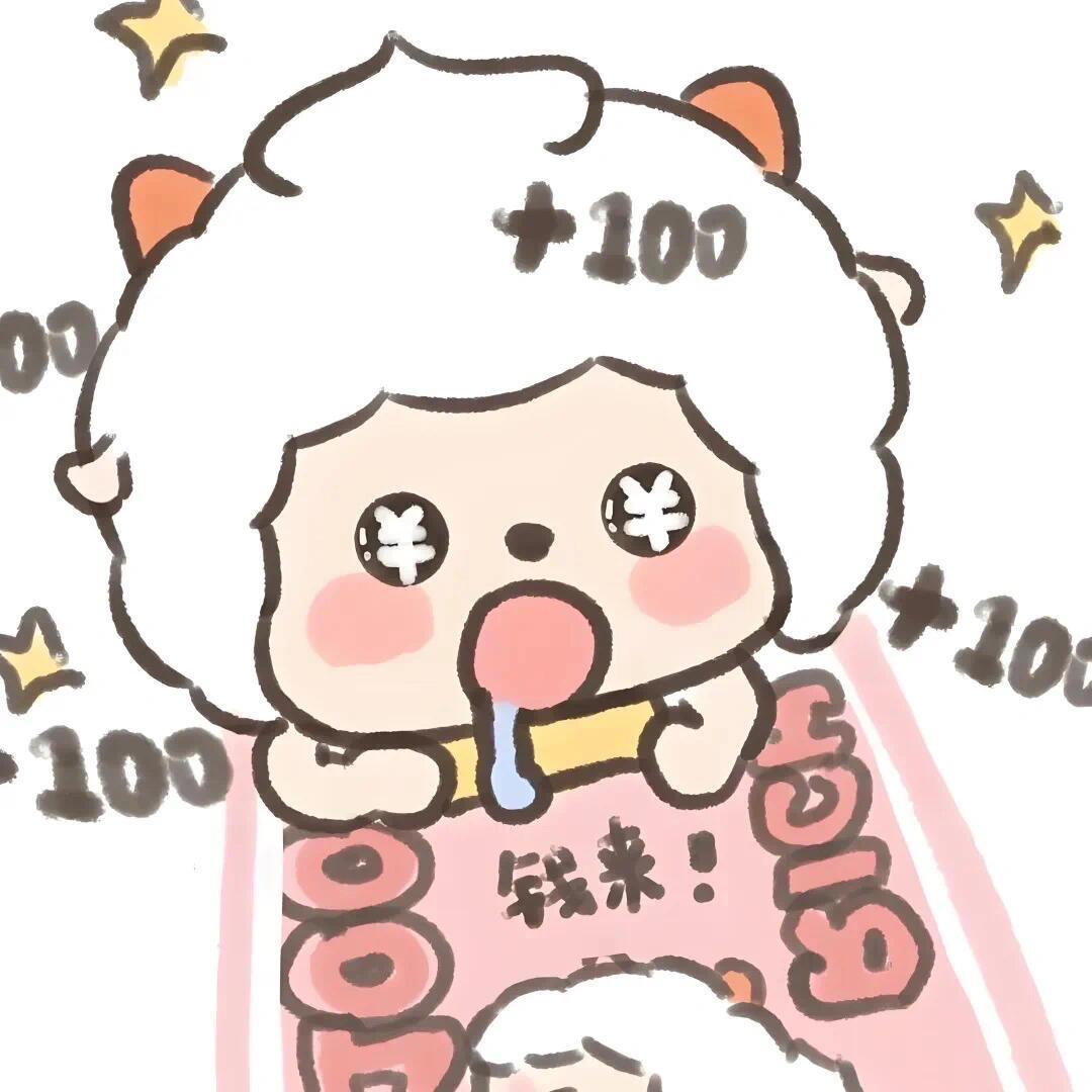 没醒💵