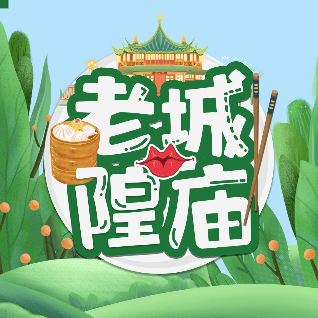 上海老城隍庙饮食
