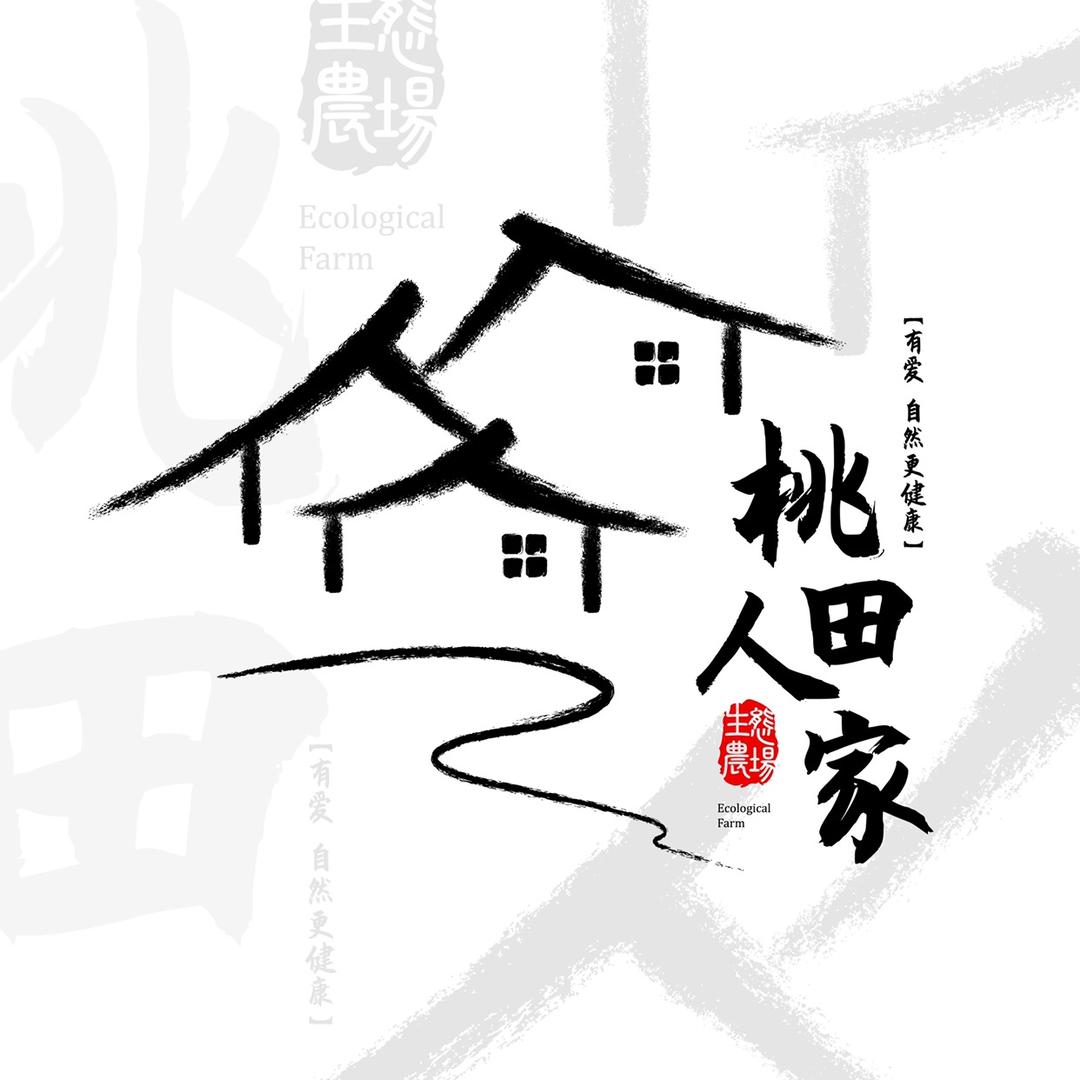 桃田人家