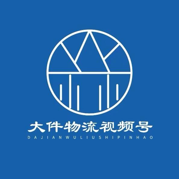 大件物流视频号