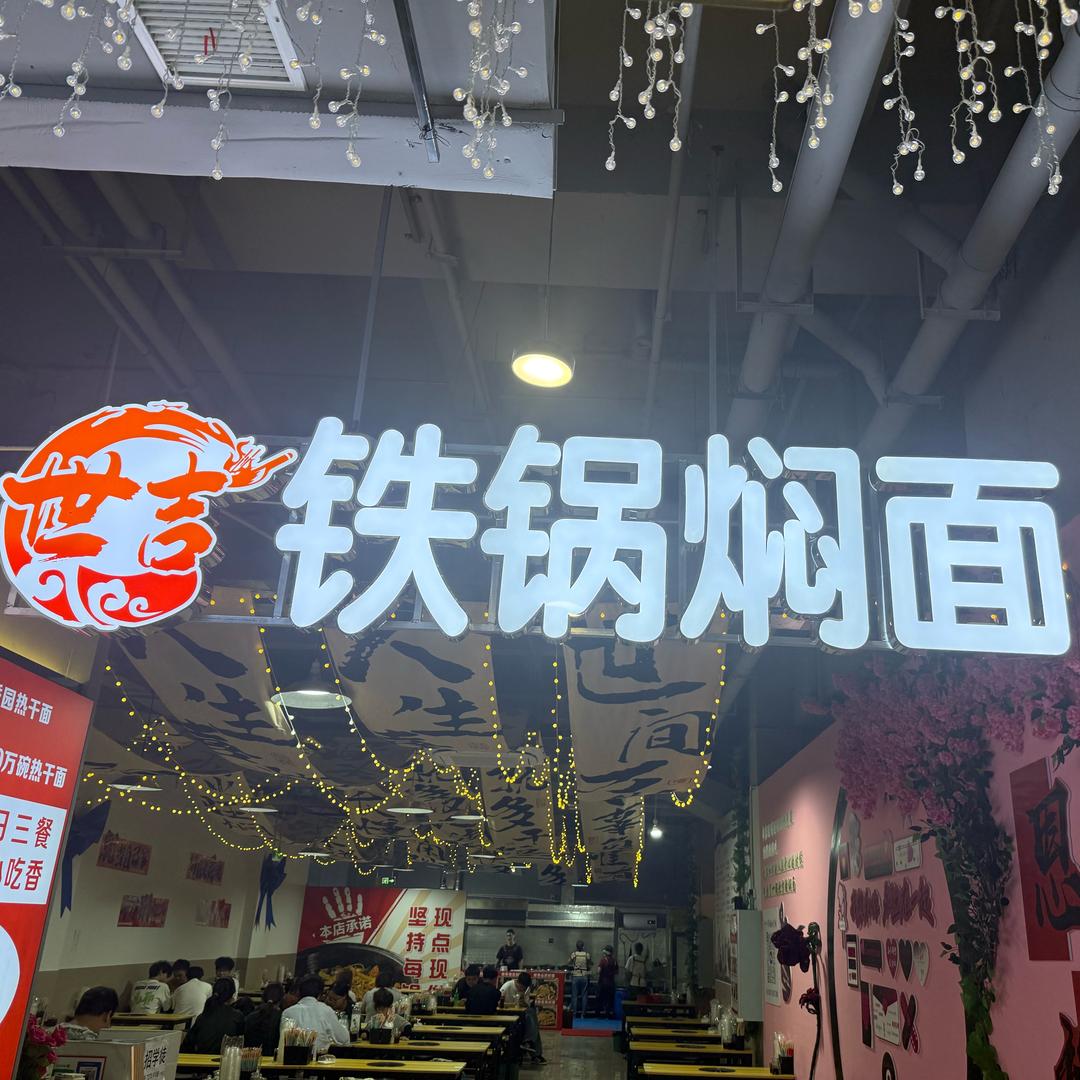 恩施学院世吉铁锅焖面