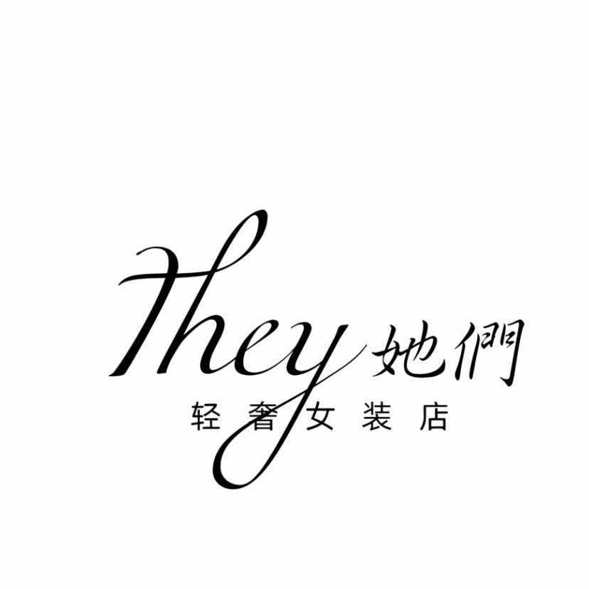 They她們 轻奢女装店