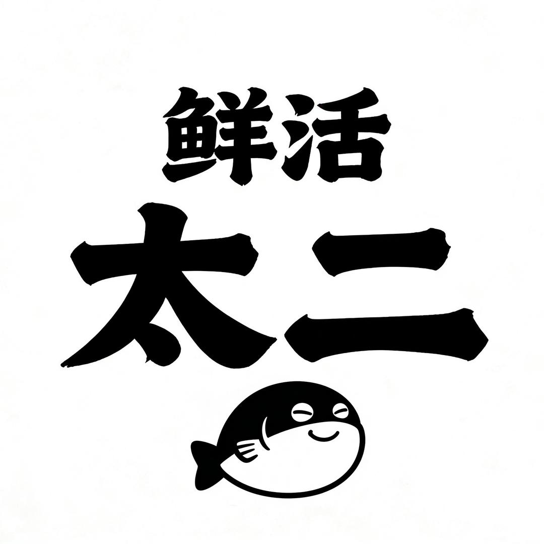 吃太二从不排队（做梦版）