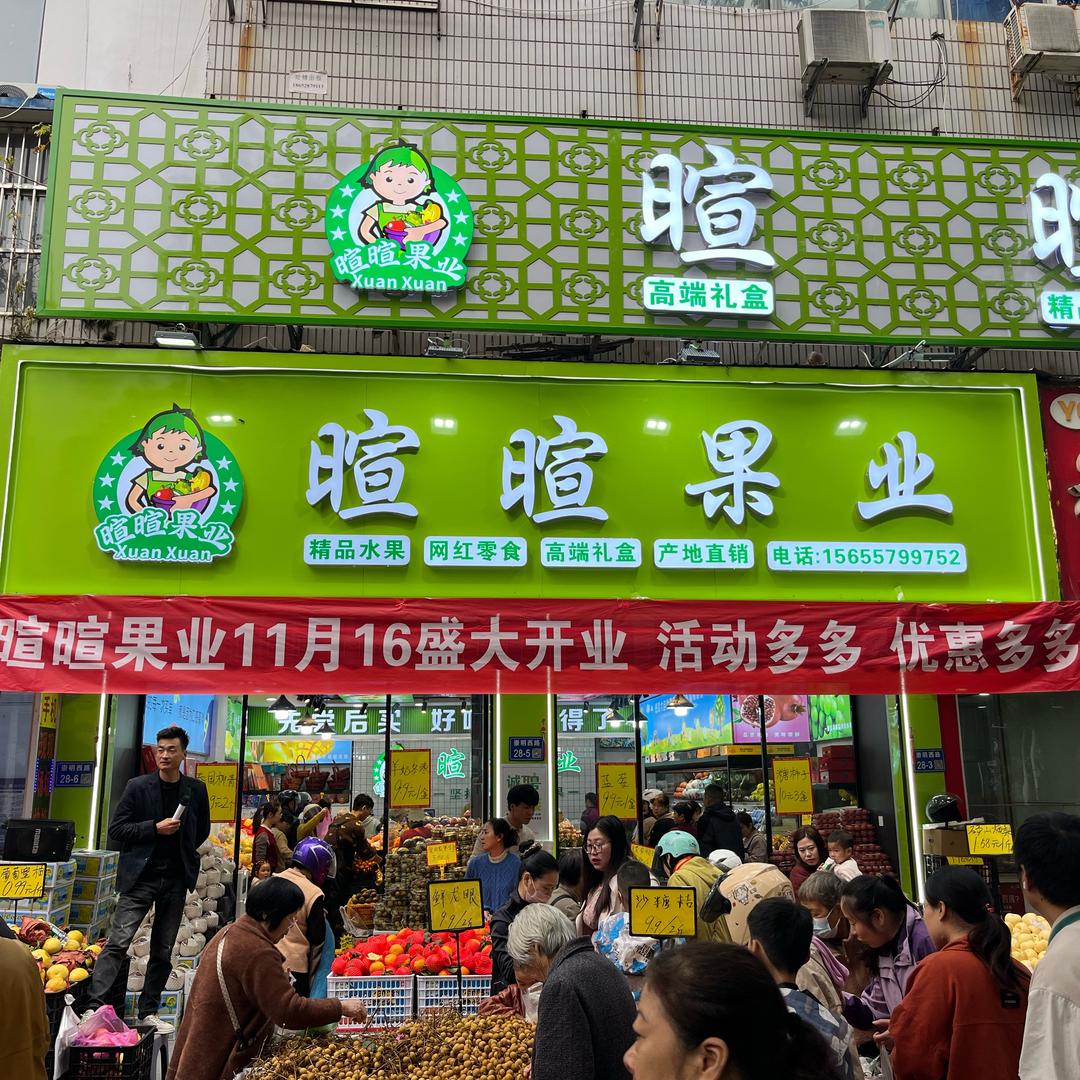 暄暄果业1
