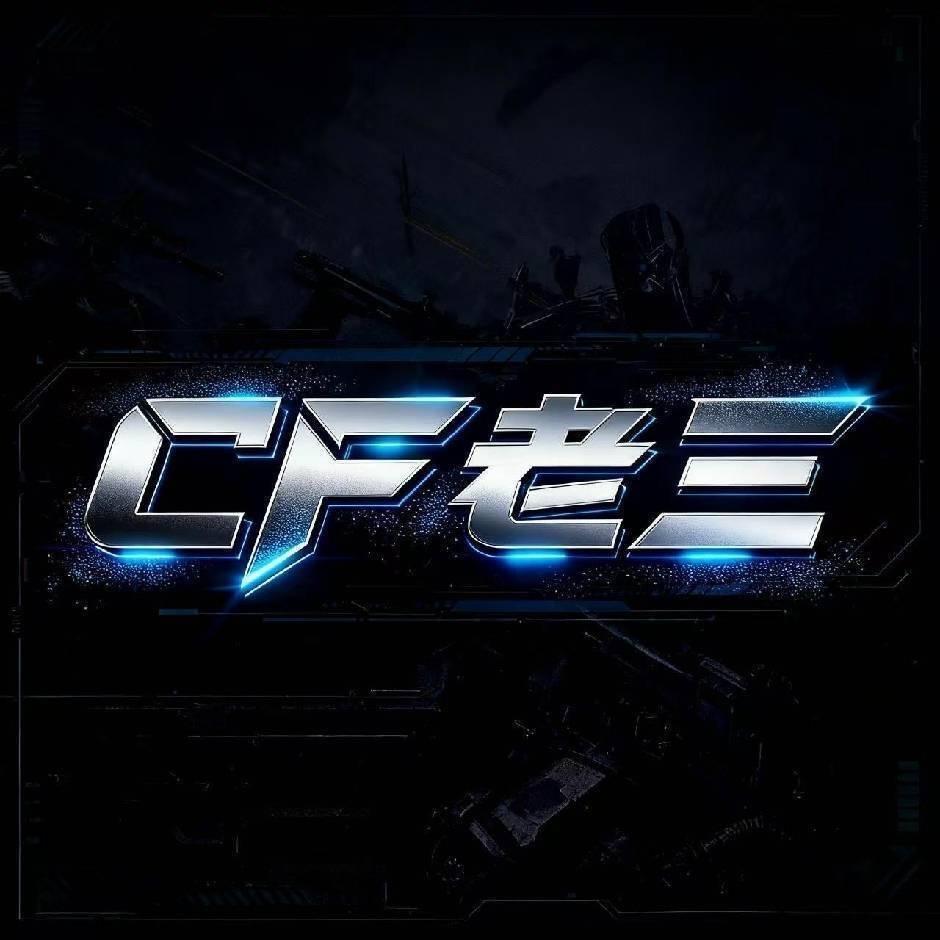 cf老三