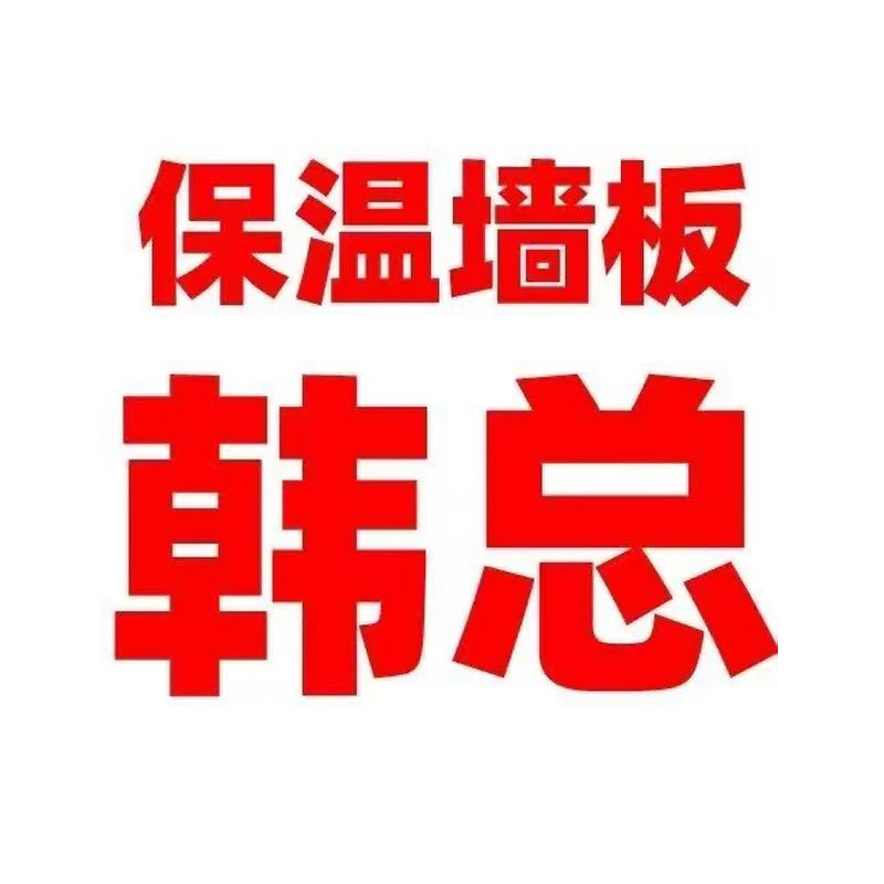 保温墙板韩总
