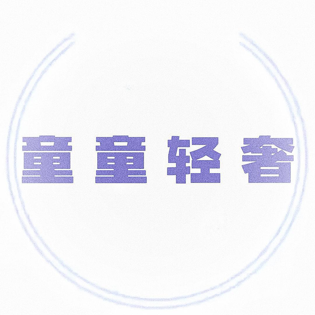 童童轻奢女装