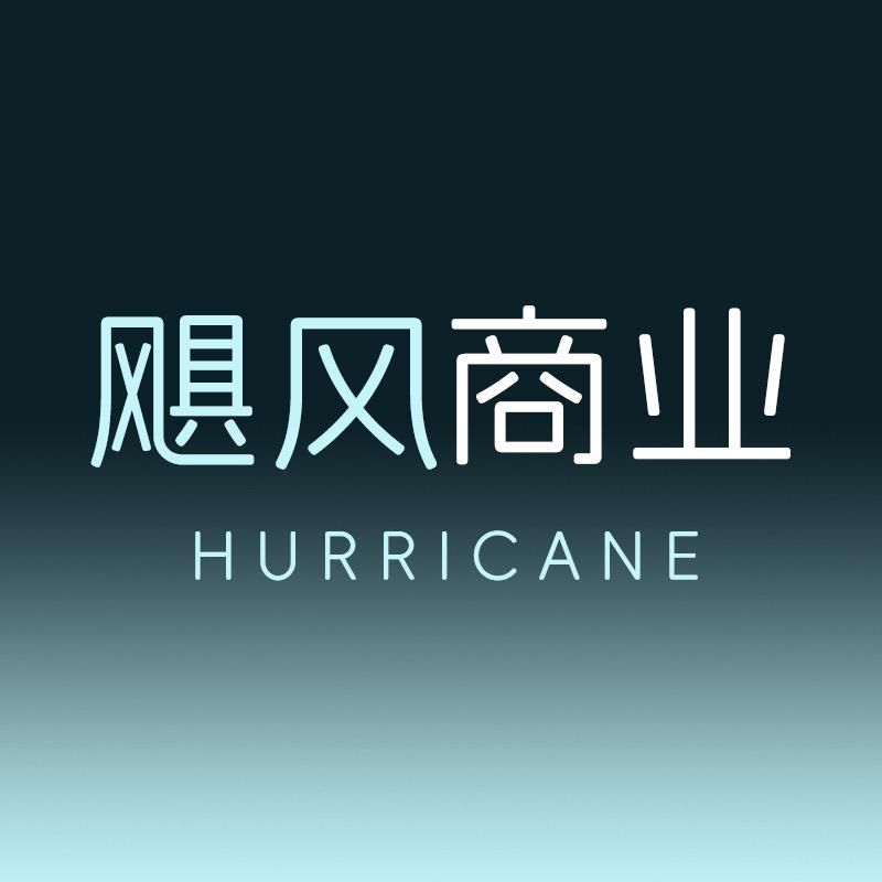 飓风商业