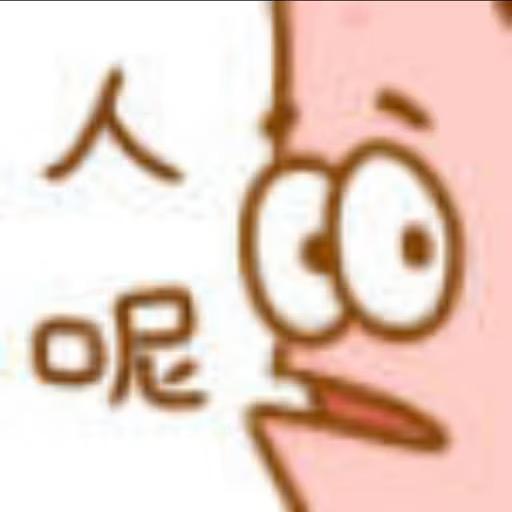 歪的心事