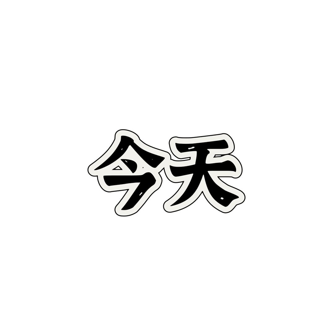 今天的今天
