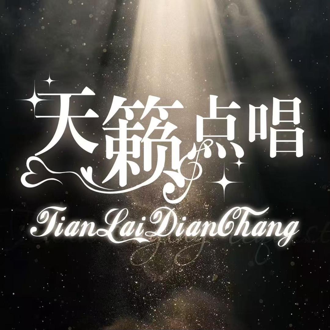 天籁点唱·听雨·👑