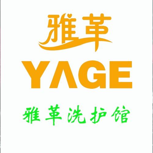 洛阳市洛龙区雅革洗护管.修衣、修鞋、洗鞋
