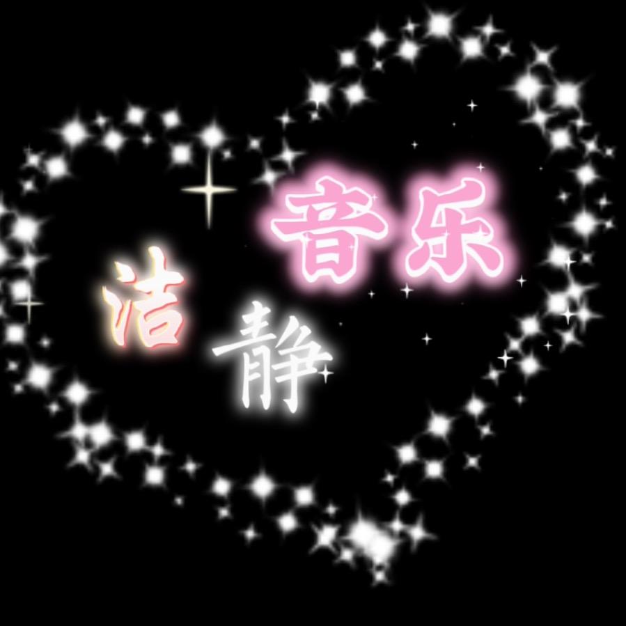洁静音乐