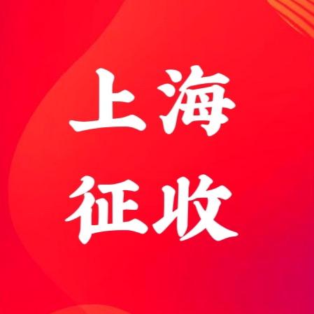 上海征收