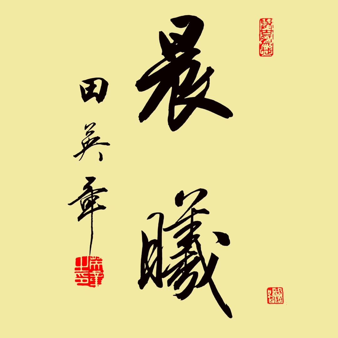 晨曦书院