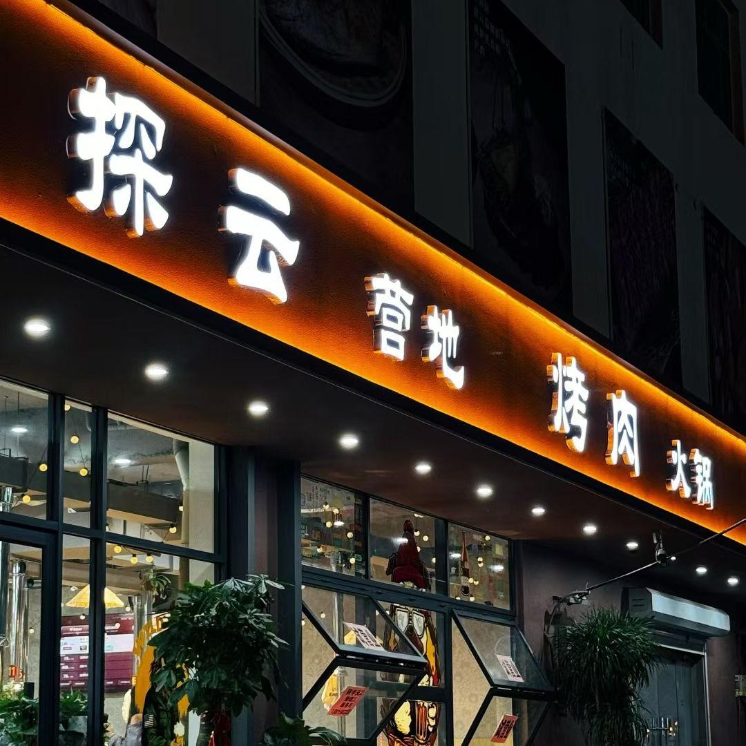 探云营地烤肉