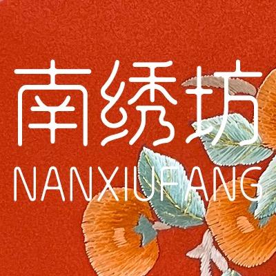 南绣坊