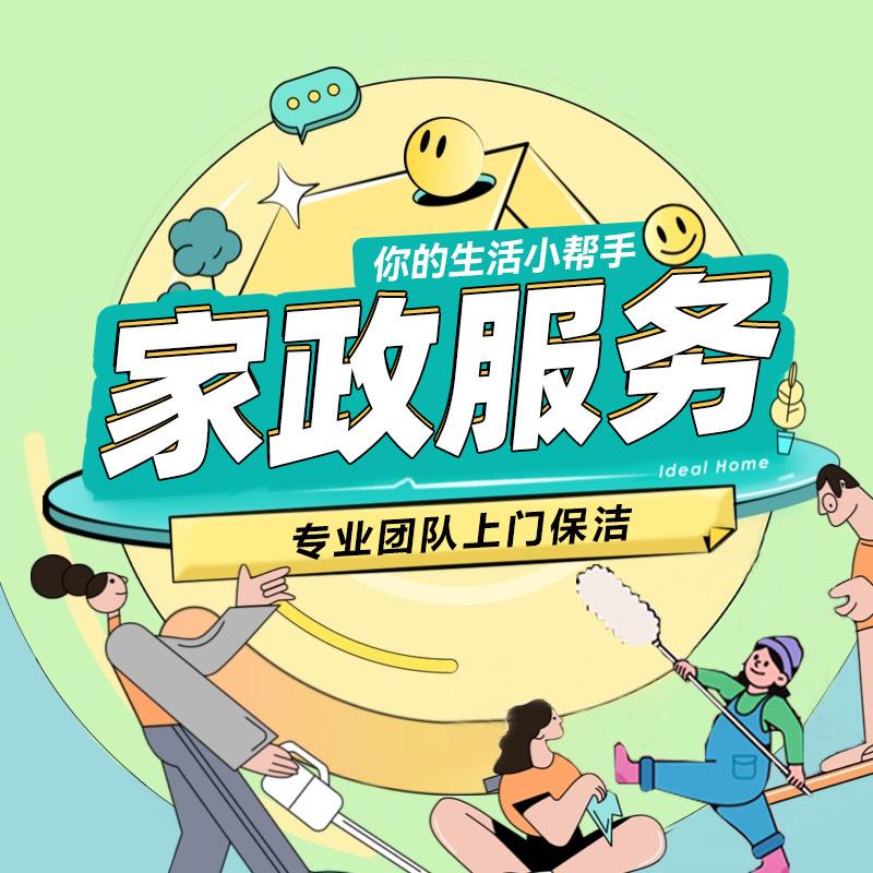 58到家|家政保洁上门服务