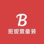 班妮萱童装